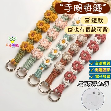 天使網購✌出清！花朵編織手腕繩 台灣現貨 電子發票 手機掛繩 手機手腕繩 手機吊飾 手機繩 掛飾 吊飾 EE
