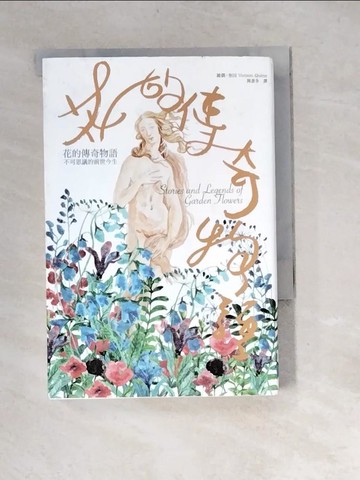 【書寶二手書T1／翻譯小說_XFH】花的傳奇物語：不可思議的前世今生_維儂‧奎因,  陳蒼多