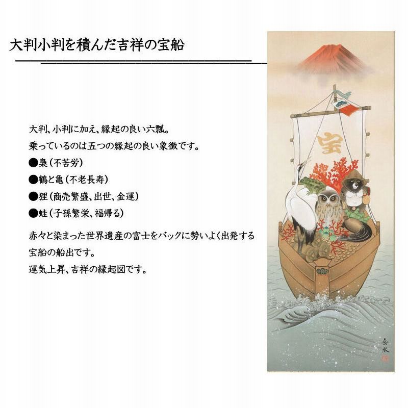 掛け軸 掛軸 吉祥縁起宝船之図 尺五 山崎岳水 桐箱付き 床の間