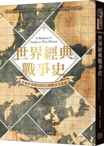 世界經典戰爭史：影響世界歷史的55場戰爭全收錄！（精裝）【城邦讀書花園】