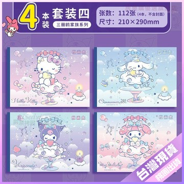 💚三麗鷗繪畫本💚三麗鷗庫洛米A4圖畵本加厚畵畵本小學生繪畵素描美術本兒童幼兒園 YQDX