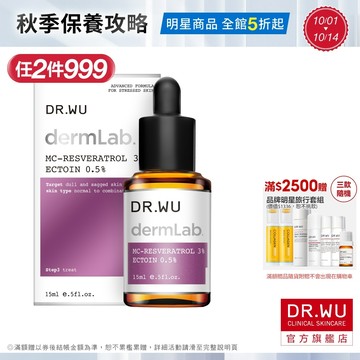 DR.WU 3%白藜蘆醇亮白修護精華15ML