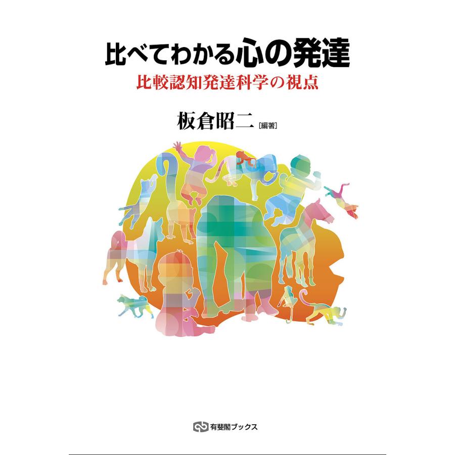 比べてわかる心の発達 比較認知発達科学の視点