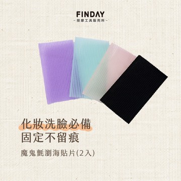 ﹝FINDAY﹞【現貨】｜瀏海固定貼、瀏海便利貼、瀏海貼、無痕瀏海貼、無痕髮貼、瀏海無痕貼