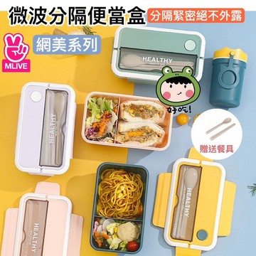 🇹🇼現貨秒出《台灣公司出品》便當盒 微波便當盒  餐盒 加熱便當盒 分隔便當盒 分格便當盒 北歐分隔便當盒 保溫便當