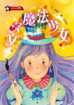 文字魔法少女[二手書_良好]