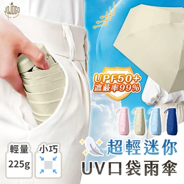 JOJOGO 超輕迷你UV口袋雨傘