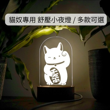 【LIGHTO】 貓奴專用。舒壓小夜燈/多款可選