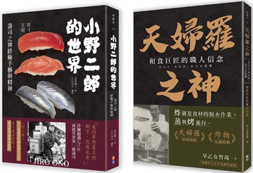 和食雙神套書(一套兩冊)： 1小野二郎的世界：壽司之神終極手藝與精神 2天婦羅之神：和食巨匠的職人信念