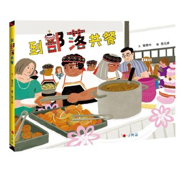 到部落共餐[二手書_良好]