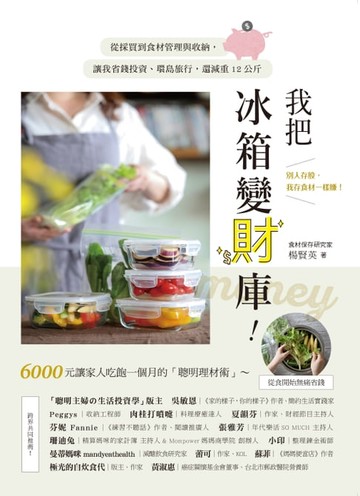 【電子書】我把冰箱變財庫！從採買到食材管理與收納，讓我省錢投資、環島旅行，還減重12公斤