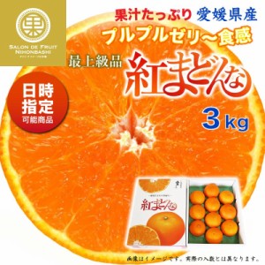 [予約 12月1日-12月30日の納品] 紅まどんな 3kg 愛媛県 化粧箱 最上級品 お歳暮 御歳暮 冬ギフト