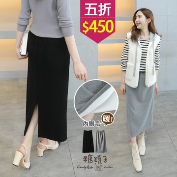 ★五折價$450★糖罐子【SS2131】單貝殼釦後開衩造型縮腰內絨毛純色長裙→現貨