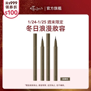 Ettusais 艾杜紗 絕不失手眼線液 多色【watashi+資生堂官方店】眼線筆