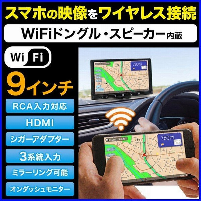 車載モニター ミラーリング 9インチ Wi Fi Iphone スマホ カーナビ Androidアイフォン 無線 ナビ Ipad Pc Hdmi 後部座席 通販 Lineポイント最大0 5 Get Lineショッピング