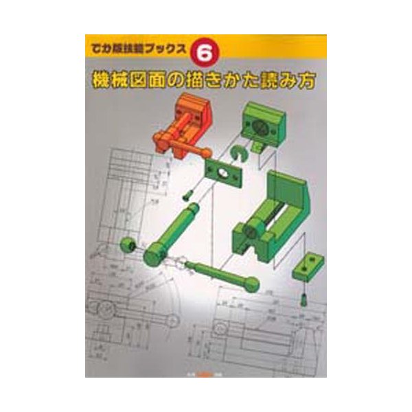 機械図面の描きかた読み方