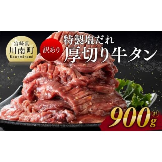 ふるさと納税 宮崎県 川南町 特製塩だれ！ 厚切り 牛タン 900g【 訳あり わけあり 肉 牛肉 牛たん たん タン 厚切り 塩ダレ 味付き 焼くだけ おかず…