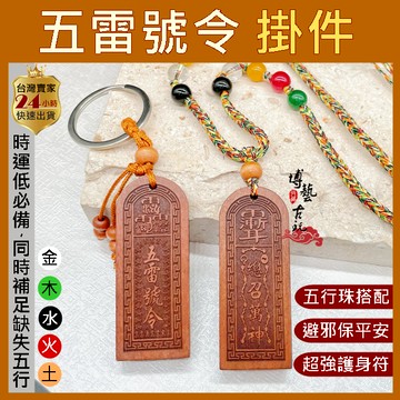 【台灣現貨】五雷號令 五雷令 五雷令項鍊 桃木鑰匙圈 桃木項鍊 五行項鍊 五行珠項鍊 避邪項鍊 五雷號令項鍊 護身項鍊