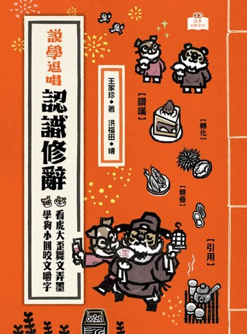 【電子書】說學逗唱，認識修辭：看虎大歪舞文弄墨，學狗小圓咬文嚼字
