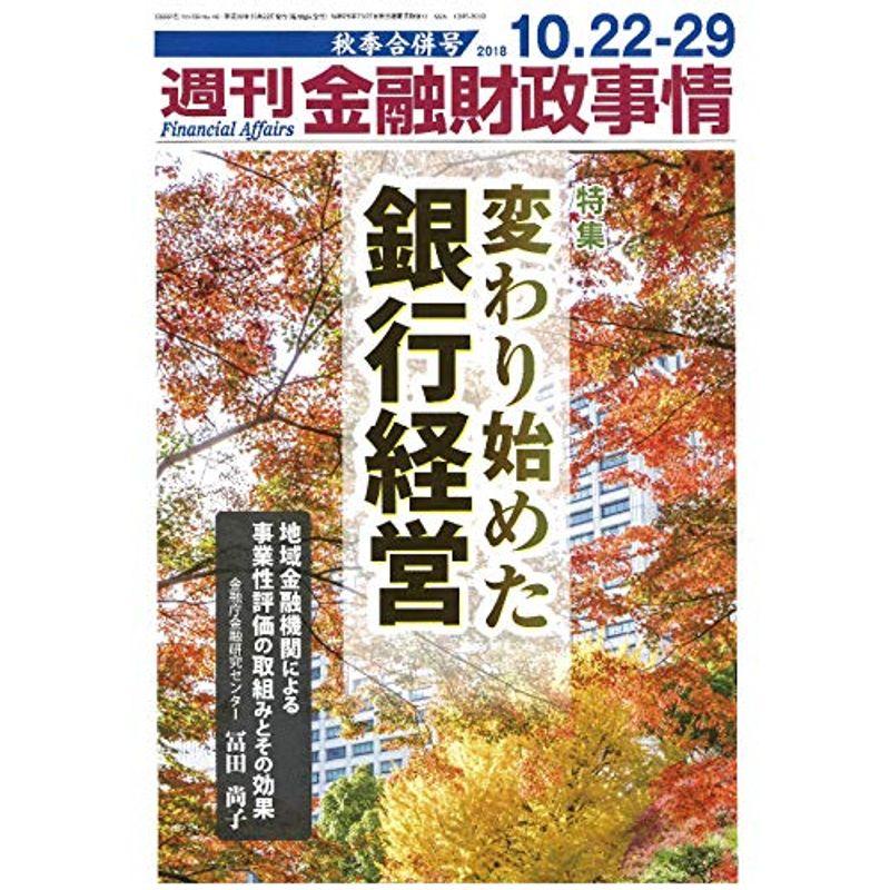 週刊金融財政事情 2018年 10 29 号 雑誌