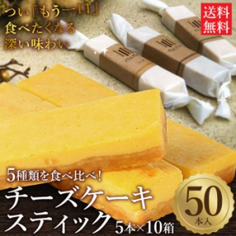 5種の手作りチーズケーキスティック 50本 5本入 10箱 チーズケーキ スティック ケーキ スイーツ 手土産 プチギフト パーティ 退職 お 通販 Lineポイント最大1 0 Get Lineショッピング