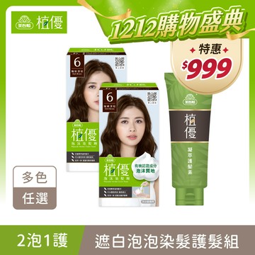 【植優】遮白泡泡染髮護髮組(泡泡染同色X2＋護髮素190g) 多色任選 2泡1護 (遮蓋白髮/灰白髮適用/泡泡染/永久染/護髮)｜美吾髮『提供海外配送』