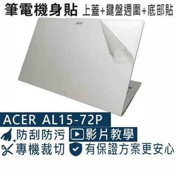 EZstick ACER AL15-72P 透明霧面紋 筆電機身貼 (DIY包膜)