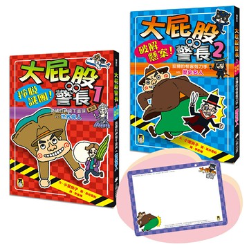 「大屁股警長」系列（世界偉人+歷史名人，共兩冊）【小室尚子最機智爆笑的故事&知識&遊戲橋梁書，幽默加贈「大屁股警長有話大聲說留言板」】