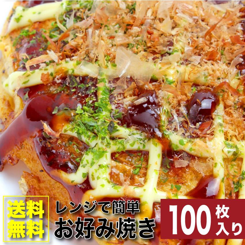 お好み焼き 100枚セット 130g×100 豚肉 惣菜 レンチン