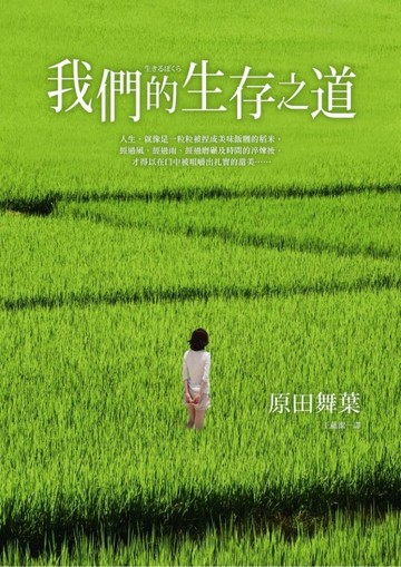我們的生存之道[二手書_良好]