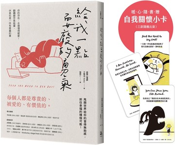 給我一點耍廢的勇氣：你的存在，永遠值得被愛！翻轉厭世負能量，休息也是一件有意義的事【隨書贈自我關懷小卡】（三款隨機出貨）