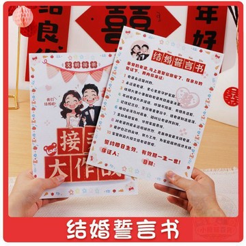 ✨折扣盛宴✨結婚保證書接親婚禮口是心非遊戲承諾書大作戰誓言卡片拍照小道具