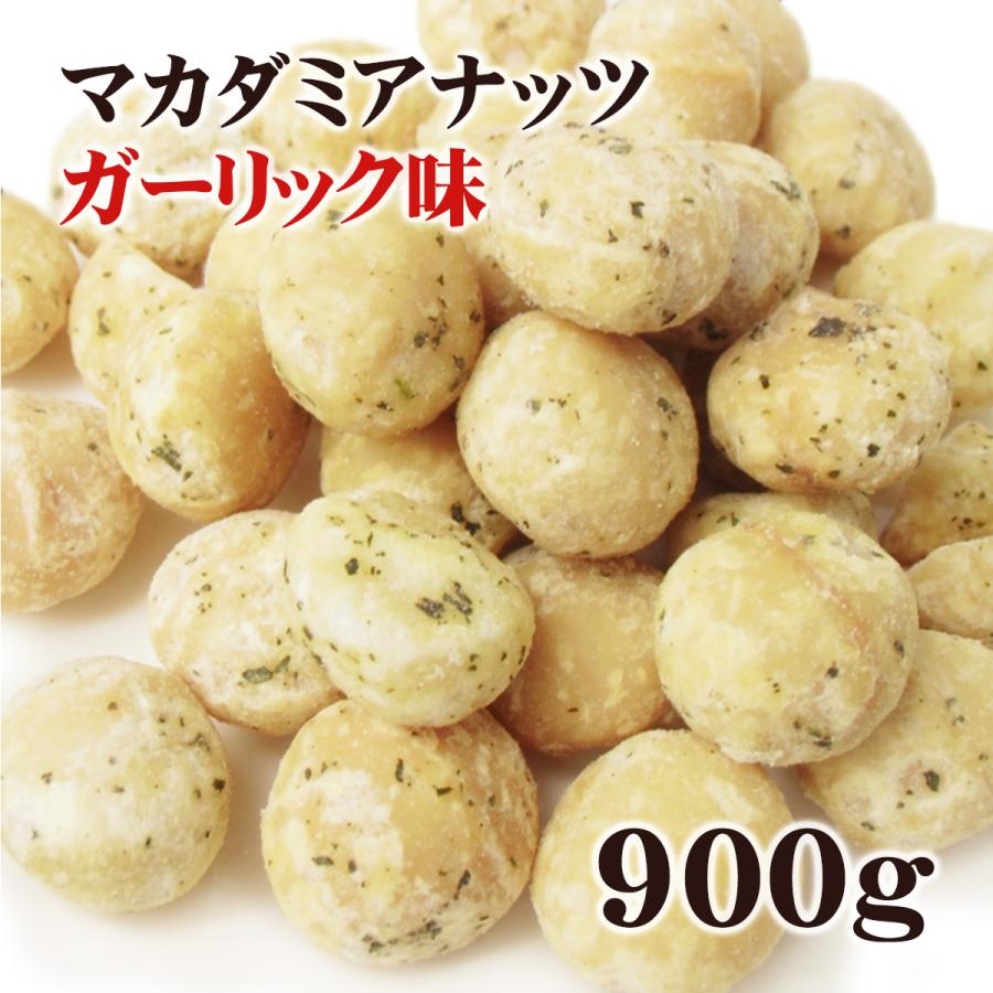 マカダミアナッツ 大粒(ホール) ロースト オニオンガーリック味 900g