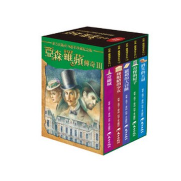 【東方】亞森．羅蘋傳奇珍藏紀念合輯Ⅲ