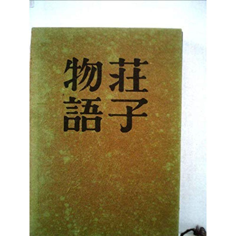 荘子物語 (1964年)