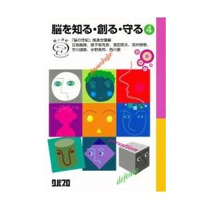 脳を知る・創る・守る　　　４   「脳の世紀」推進会議