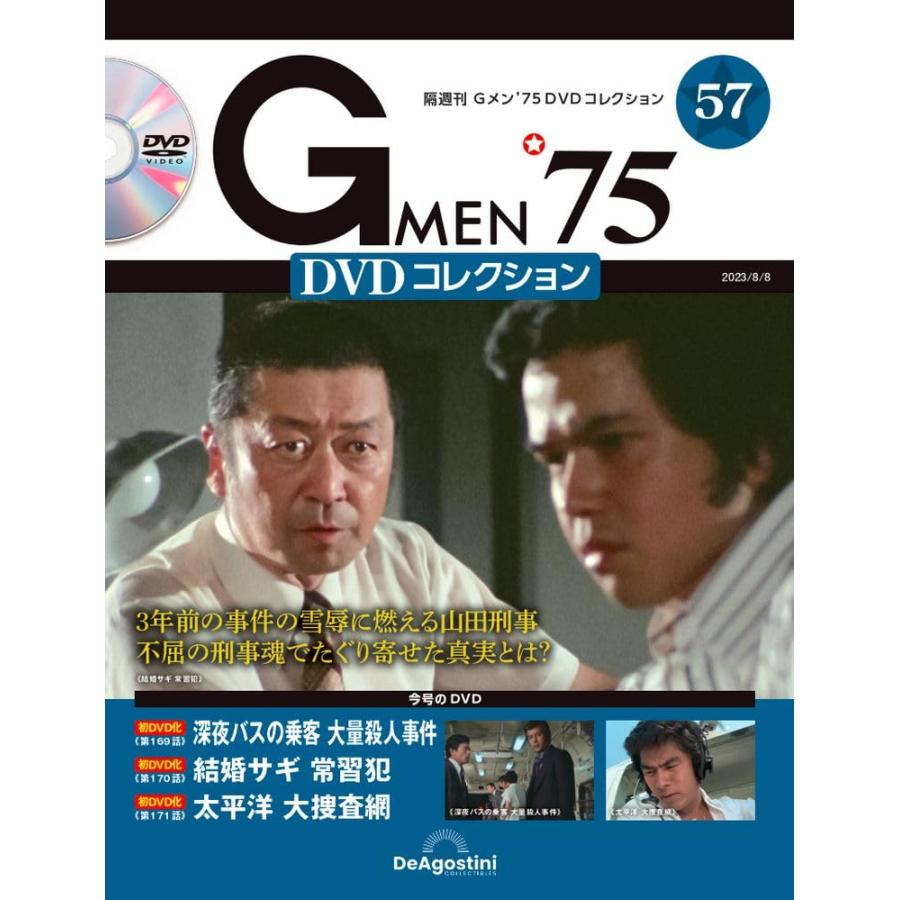 Gメン’75 DVDコレクション 57号 (第169話〜第171話) [分冊百科] (DVD付)