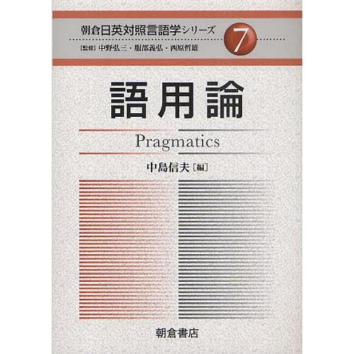 朝倉日英対照言語学シリーズ 中野弘三 監修 服部義弘 西原哲雄