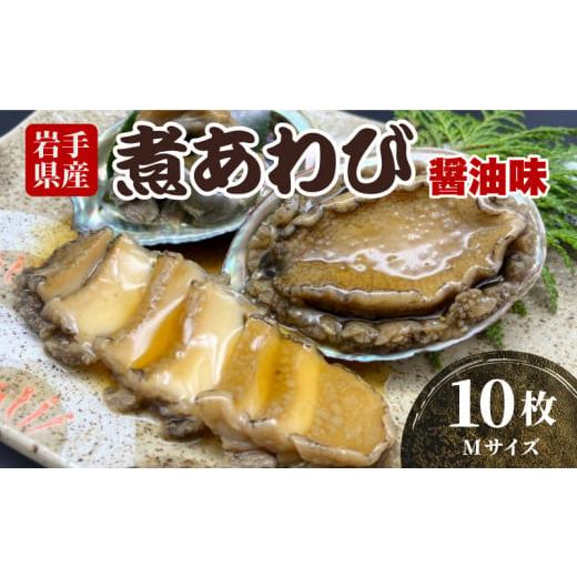 ふるさと納税 岩手県 大船渡市 煮あわび 10枚 (醤油味・Mサイズ)  アワビ 岩手県産