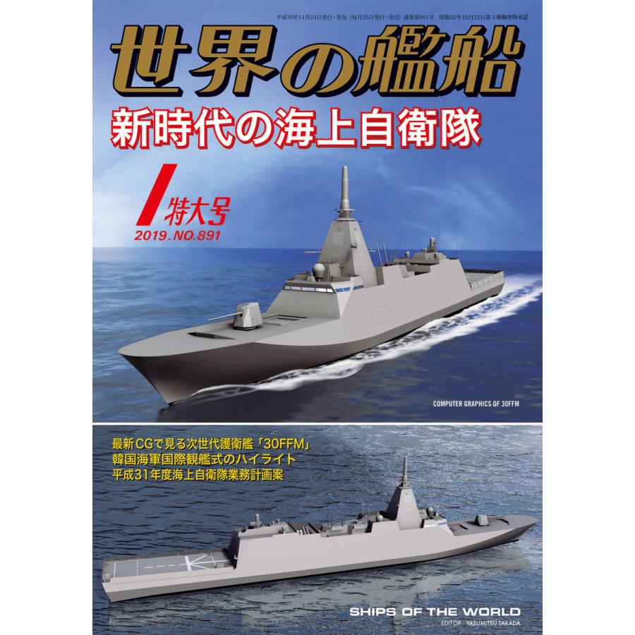 世界の艦船 2019年 01月号 電子書籍版   著:海人社