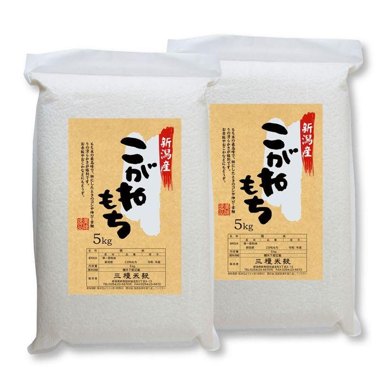 もち米 米 こがねもち 新潟県産 10ｋｇ （5ｋｇ×2） 令和5年産 餠米 真空パック