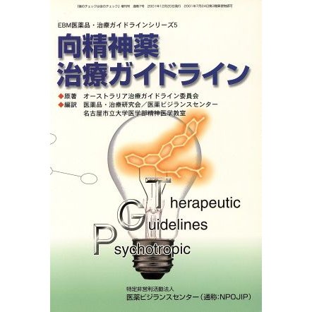 向精神薬治療ガイドライン ＥＢＭ医薬品・治療ガイドラインシリーズ５／オーストラリア治療ガイドライン(著者),医薬品・治療研究会(訳者)