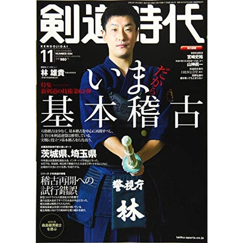 剣道時代 2020年 11 月号 雑誌