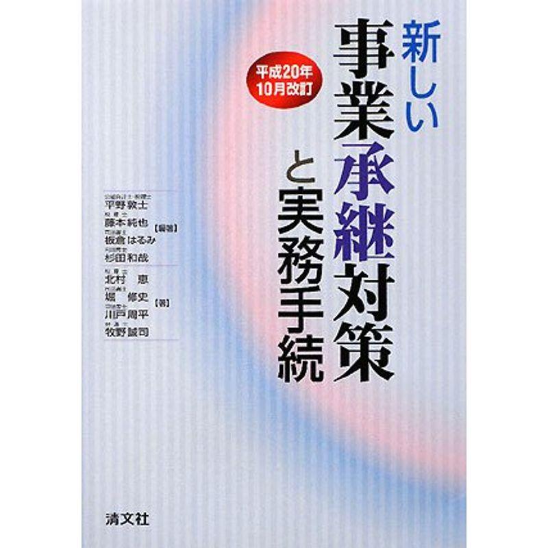 新しい事業承継対策と実務手続〈平成20年10月改訂〉