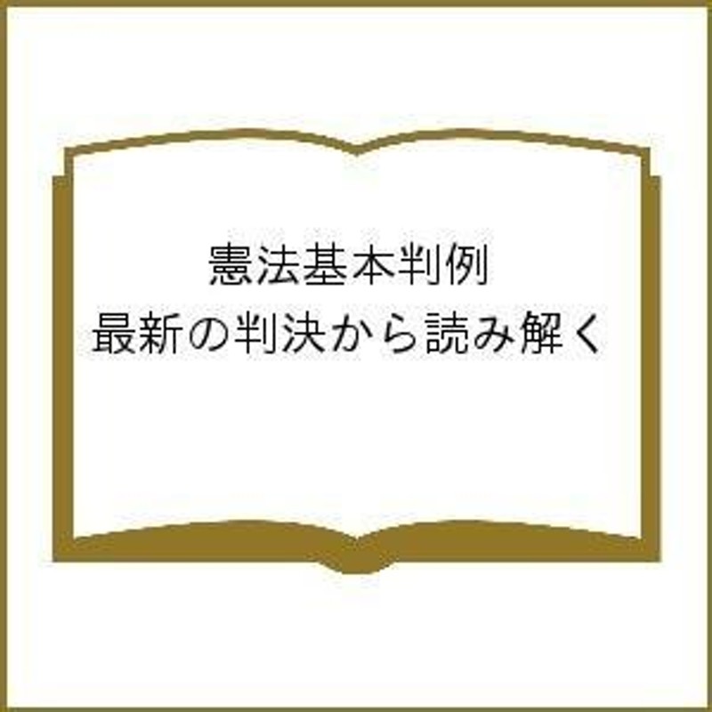 憲法基本判例　最新の判決から読み解く/辻村みよ子/山元一/佐々木弘通　LINEショッピング