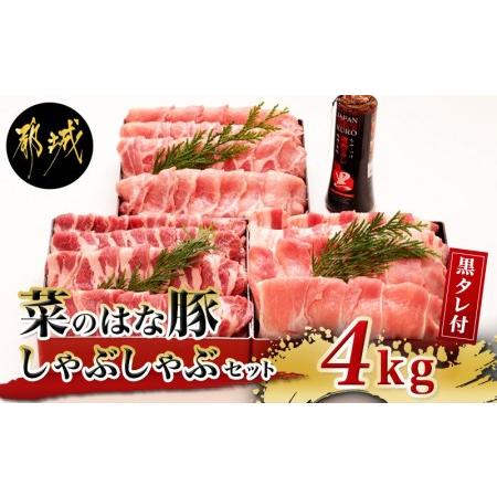 ふるさと納税 「菜のはな豚」しゃぶしゃぶ4kgセット＆焼肉のたれ1本セット_MA-3114_(都城市) 国産豚肉4キロセット(豚肩ロース・ロース・豚モモ・.. 宮崎県都城市