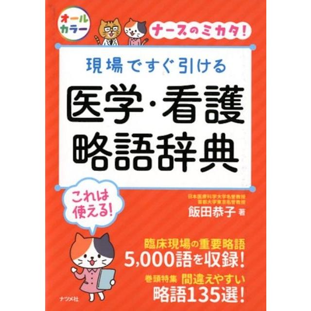 現場ですぐ引ける医学・看護略語辞典 飯田恭子