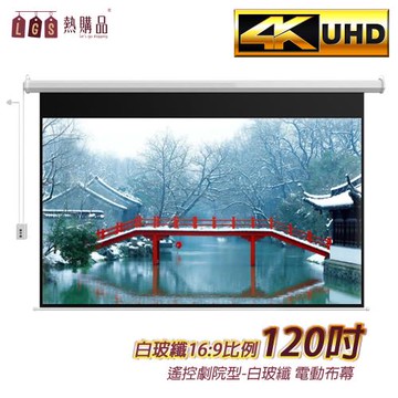 【LGS 熱購品】遙控款 『120吋』 電動升降布幕 4K超顯影 簡單安裝(布幕/投影布幕/升降布幕/電動布幕)