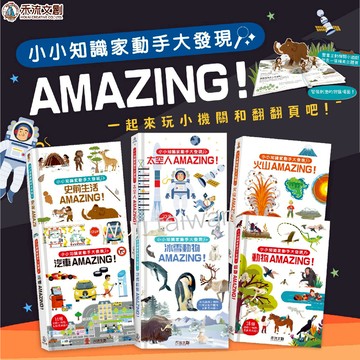隔日到貨 禾流 小小知識家動手大發現 冰雪動物 消防員 史前生活 火山 太空人 動物 法老 蓋房子 海盜