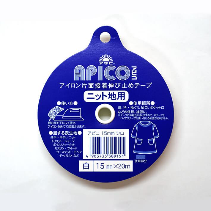 アサヒ APICOアピコ 伸び止めテープ 幅15mm×20m巻（白）ニット地用 衣料用 アイロン片面接着テープ